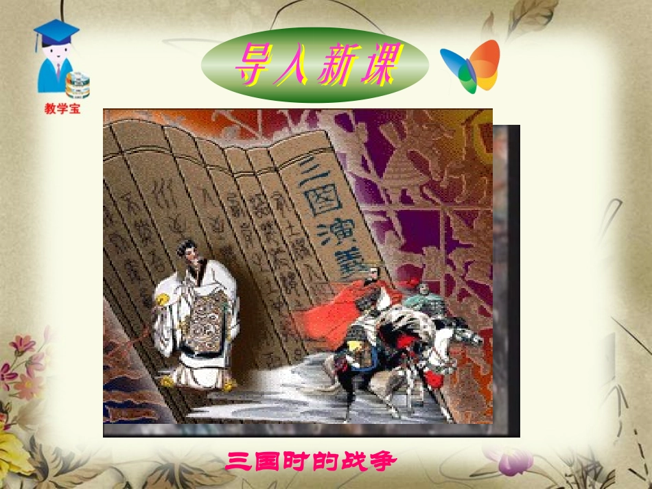 《孙权劝学》PPT课件[鲁教版七年级语文上册]_第2页