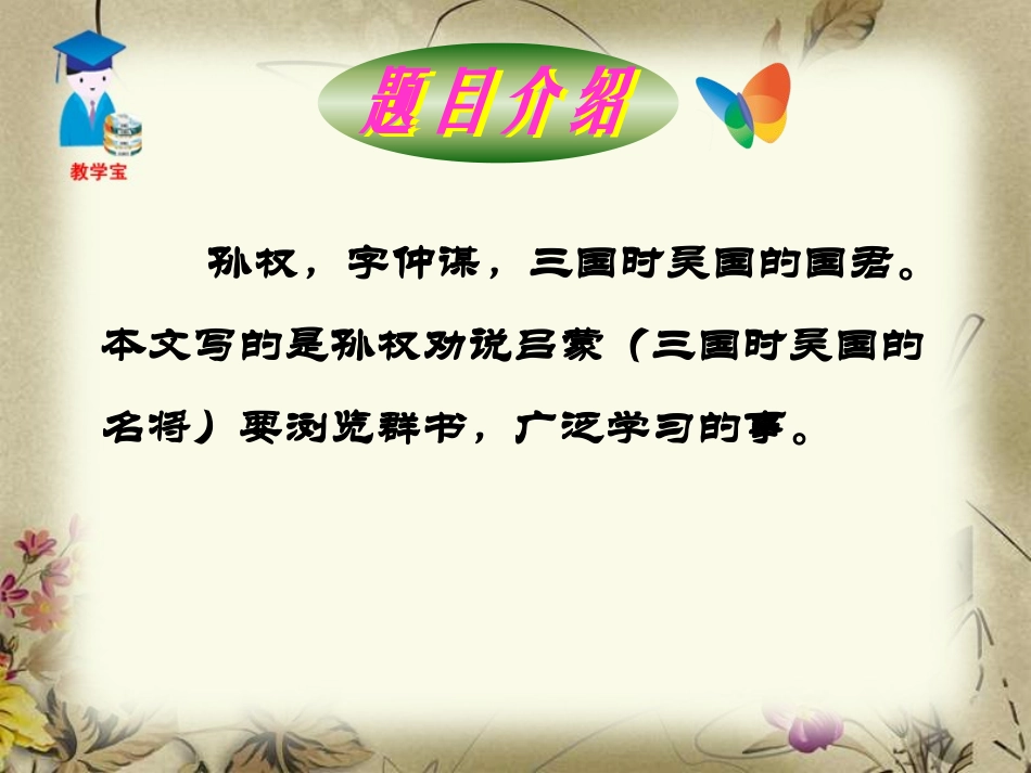 《孙权劝学》PPT课件[鲁教版七年级语文上册]_第3页