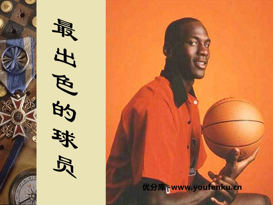 《最出色的球员》PPT课件[鲁教版七年级语文上册]_第1页