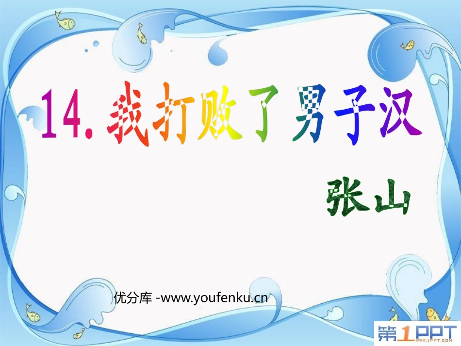 《我打败了男子汉》PPT课件[鲁教版七年级语文上册]_第1页