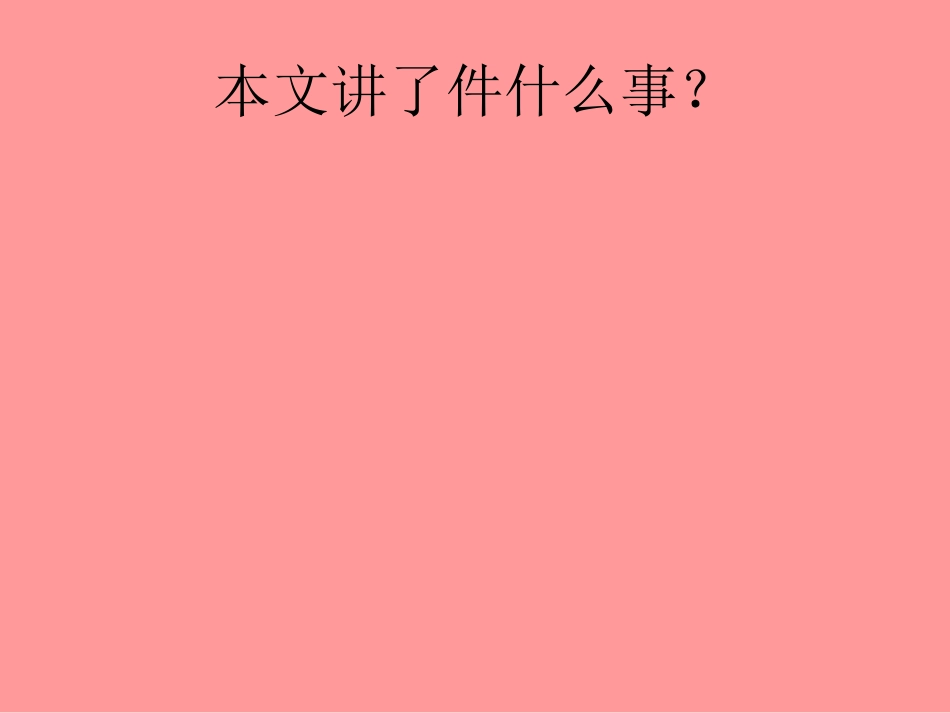 《我打败了男子汉》PPT课件[鲁教版七年级语文上册]_第3页