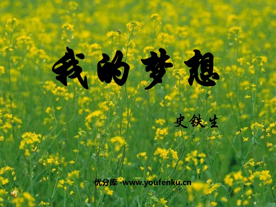 《我的梦想》PPT课件[鲁教版七年级语文上册]_第1页