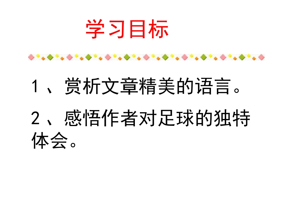 《门外观球》PPT课件[鲁教版七年级语文上册]_第3页