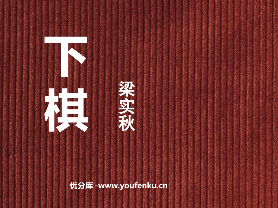 《下棋》PPT课件[鲁教版七年级语文上册]_第1页