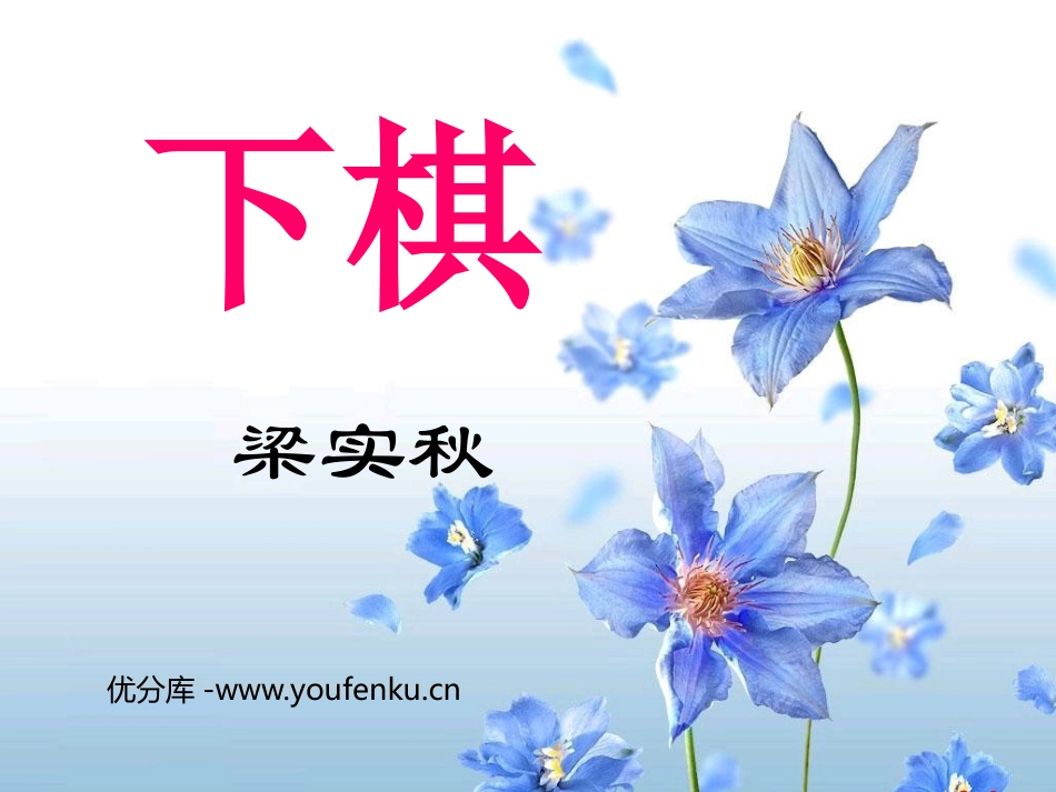 《下棋》PPT课件[鲁教版七年级语文上册]_第1页