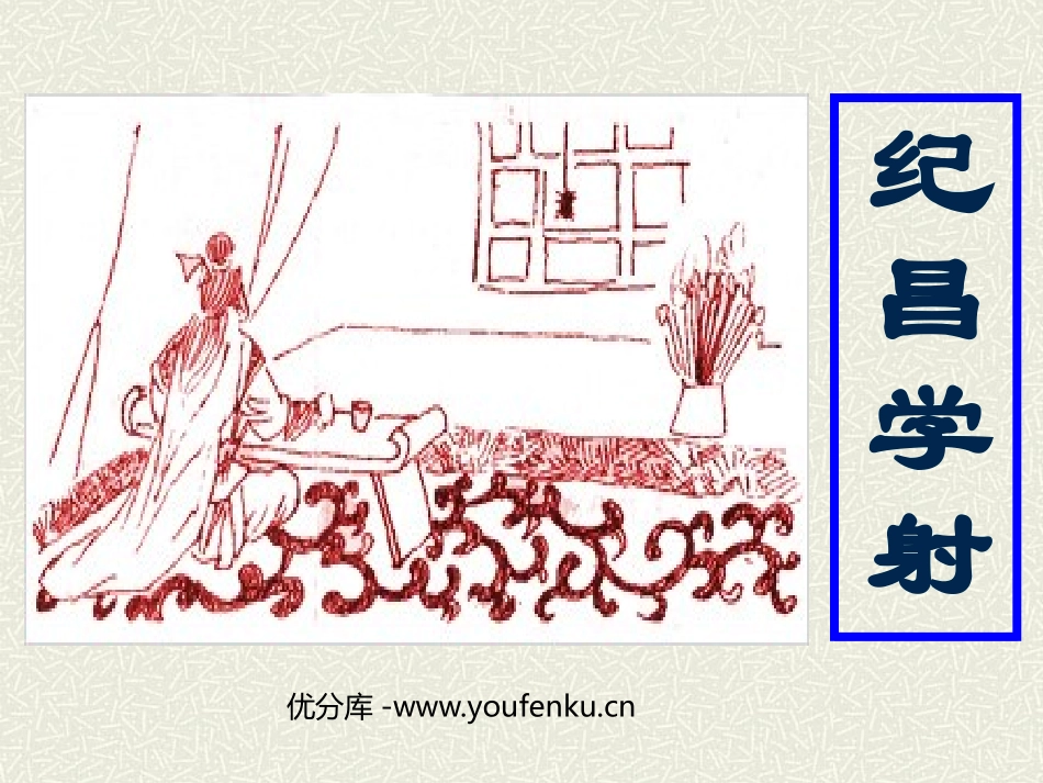《纪昌学射》PPT课件[鲁教版七年级语文上册]_第1页
