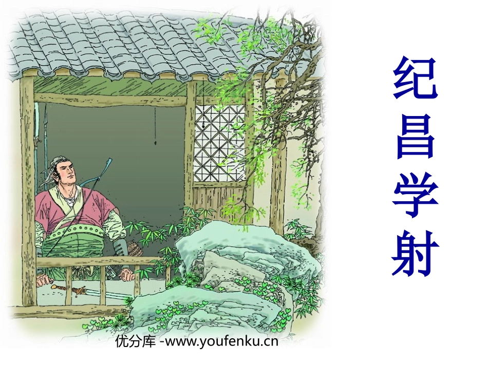 《纪昌学射》PPT课件[鲁教版七年级语文上册]_第1页