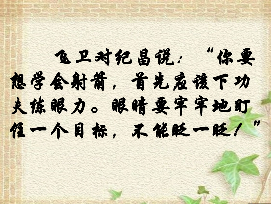 《纪昌学射》PPT课件[鲁教版七年级语文上册]_第3页