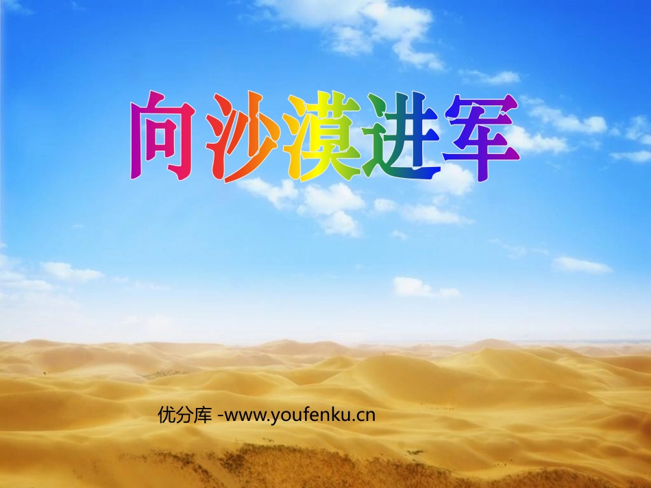 《向沙漠进军》PPT课件[鲁教版七年级语文上册]_第1页