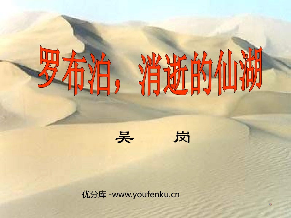 《罗布泊,消逝的仙湖》PPT课件[鲁教版七年级语文上册]_第1页