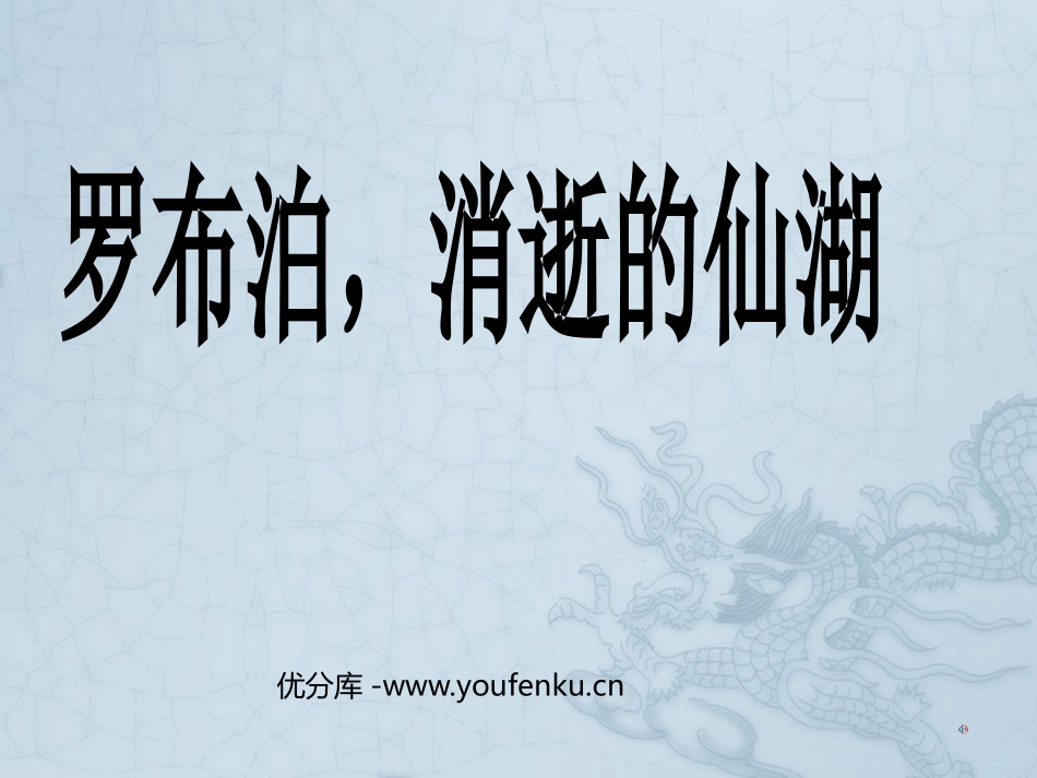 《罗布泊,消逝的仙湖》PPT课件[鲁教版七年级语文上册]_第1页