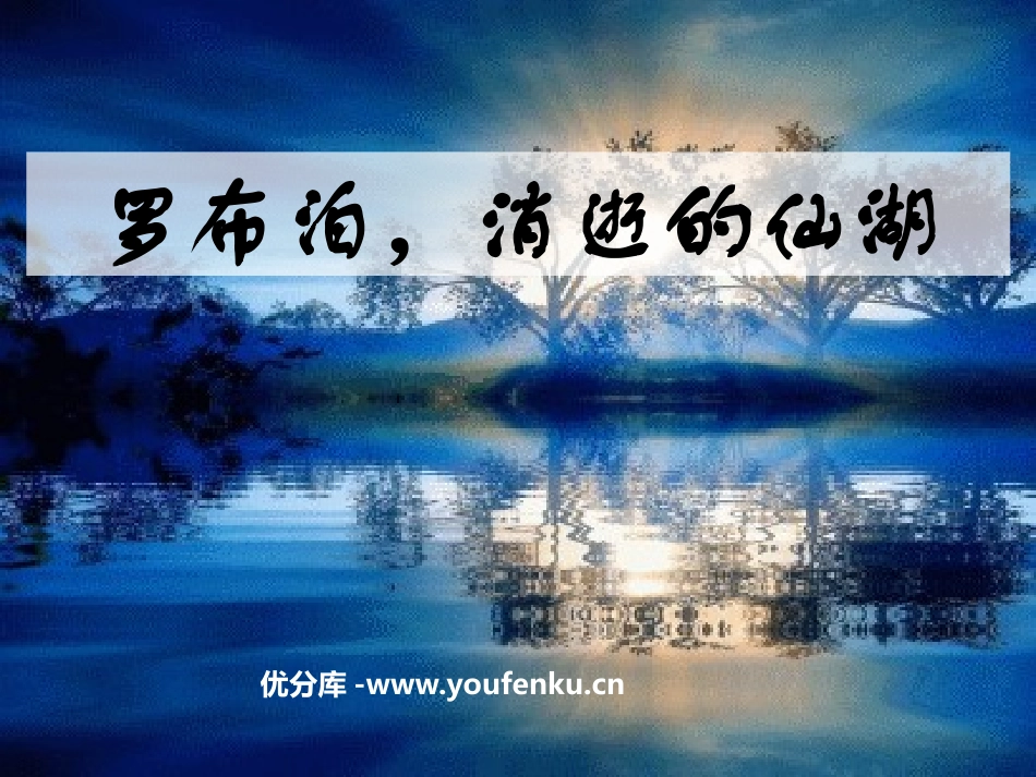 《罗布泊,消逝的仙湖》PPT课件[鲁教版七年级语文上册]_第1页