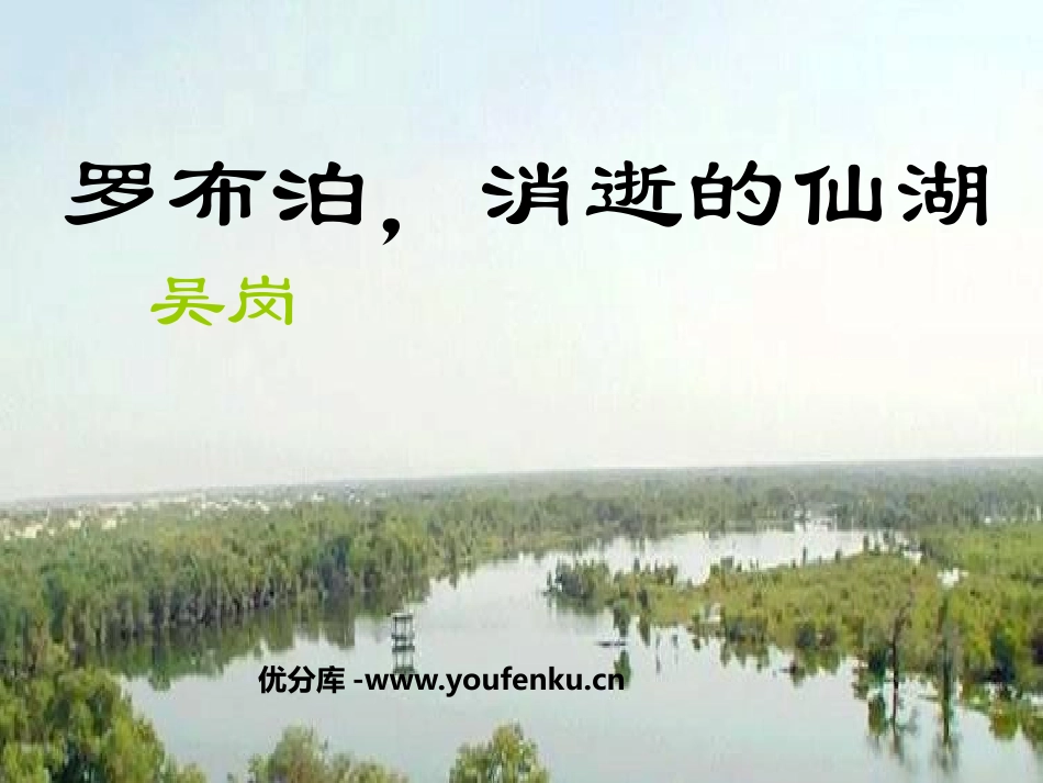 《罗布泊,消逝的仙湖》PPT课件[鲁教版七年级语文上册]_第1页