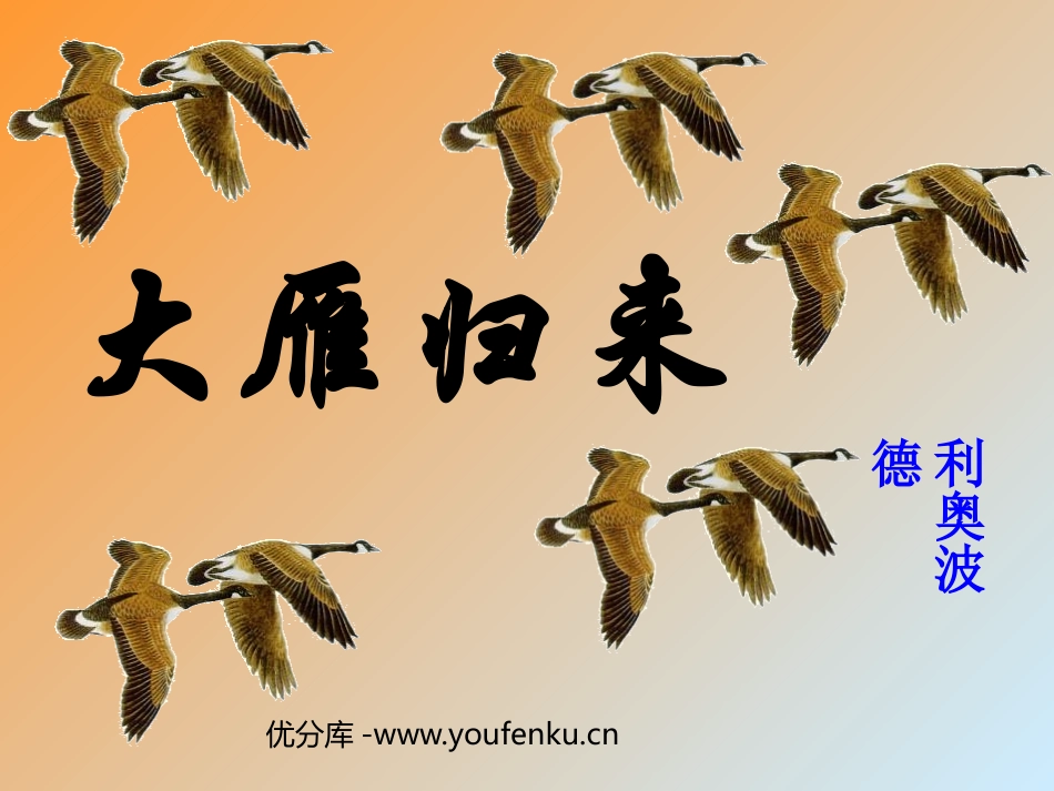 《大雁归来》PPT课件[鲁教版七年级语文上册]_第1页