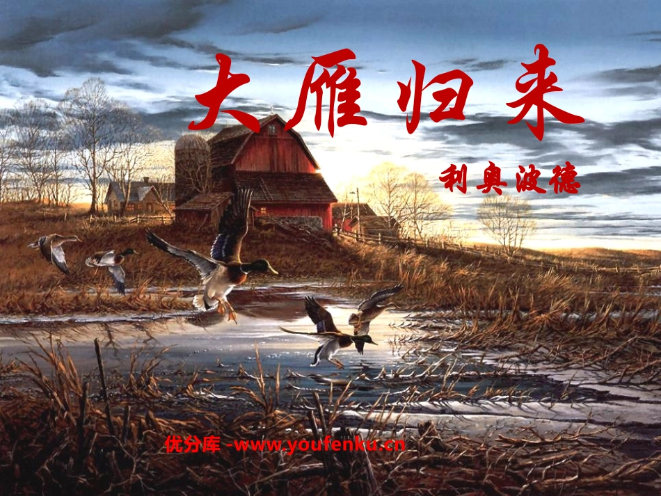 《大雁归来》PPT课件[鲁教版七年级语文上册]_第1页