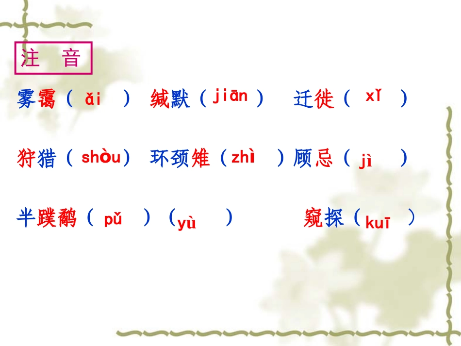 《大雁归来》PPT课件[鲁教版七年级语文上册]_第2页