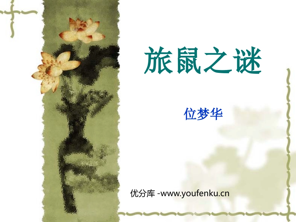 《旅鼠之谜》PPT课件[鲁教版七年级语文上册]_第1页