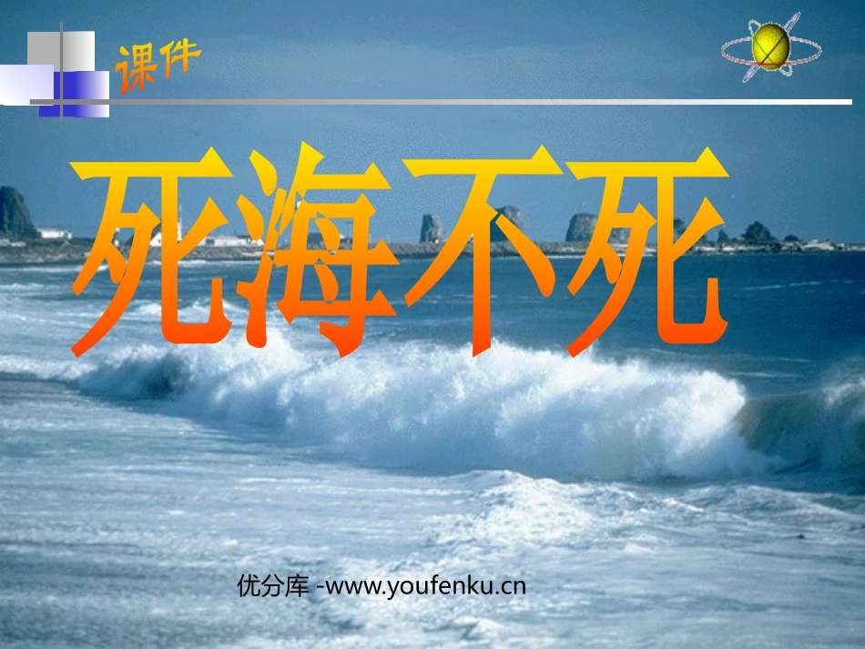 《死海不死》PPT课件[鲁教版七年级语文上册]_第1页