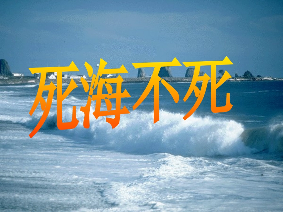 《死海不死》PPT课件[鲁教版七年级语文上册]_第3页