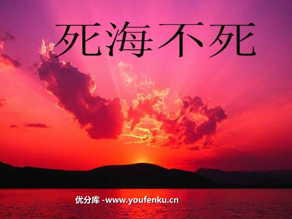 《死海不死》PPT课件[鲁教版七年级语文上册]_第1页