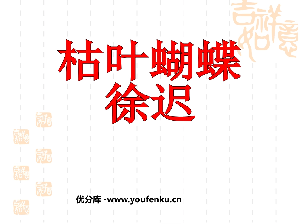 《枯叶蝴蝶》PPT课件[鲁教版七年级语文上册]_第1页