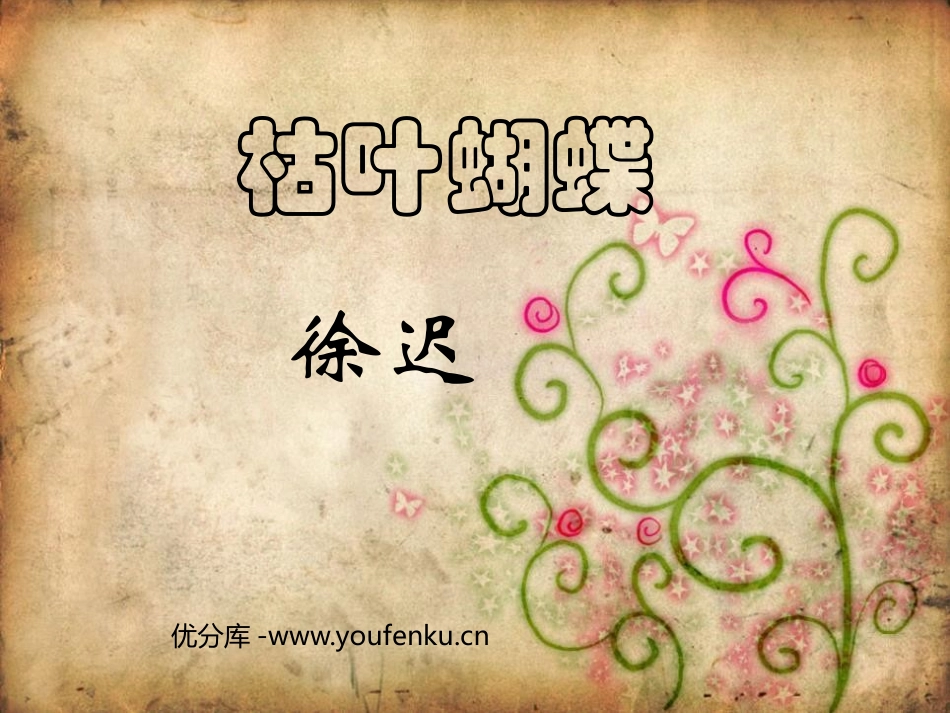 《枯叶蝴蝶》PPT课件[鲁教版七年级语文上册]_第1页
