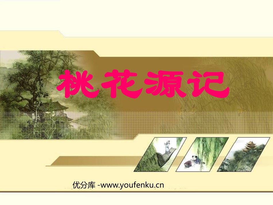 《桃花源记》PPT课件1[鲁教版七年级语文上册]_第1页