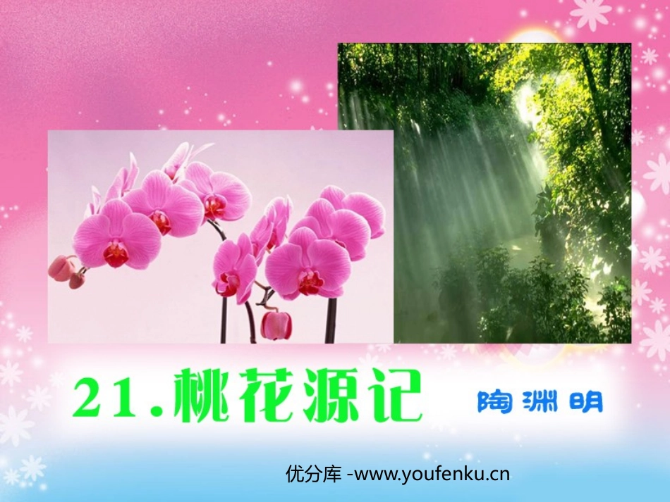 《桃花源记》PPT课件[鲁教版七年级语文上册]_第1页
