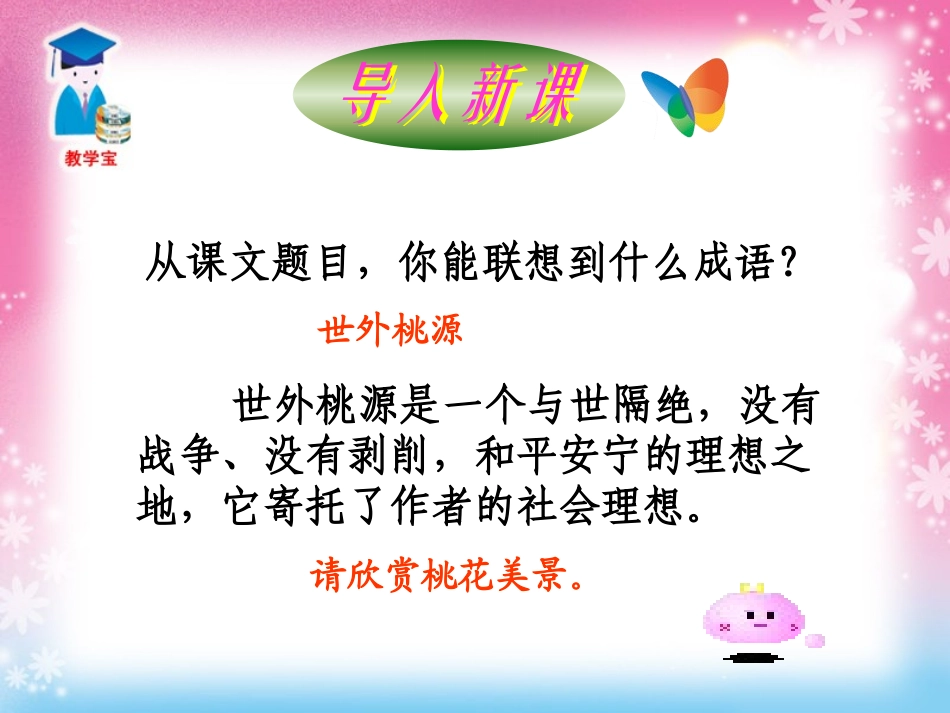 《桃花源记》PPT课件[鲁教版七年级语文上册]_第2页