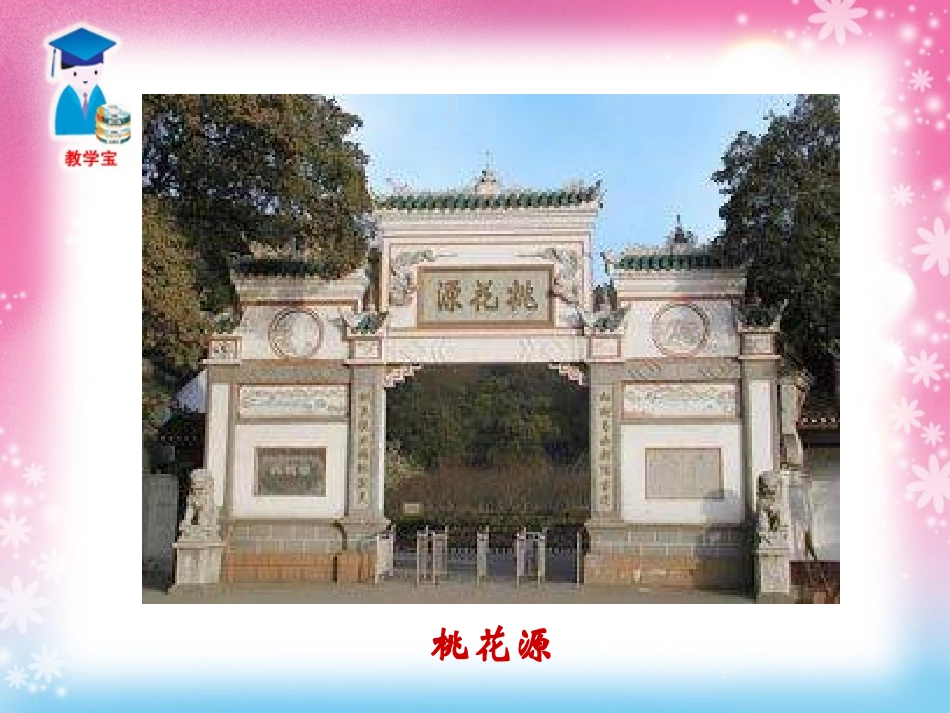 《桃花源记》PPT课件[鲁教版七年级语文上册]_第3页