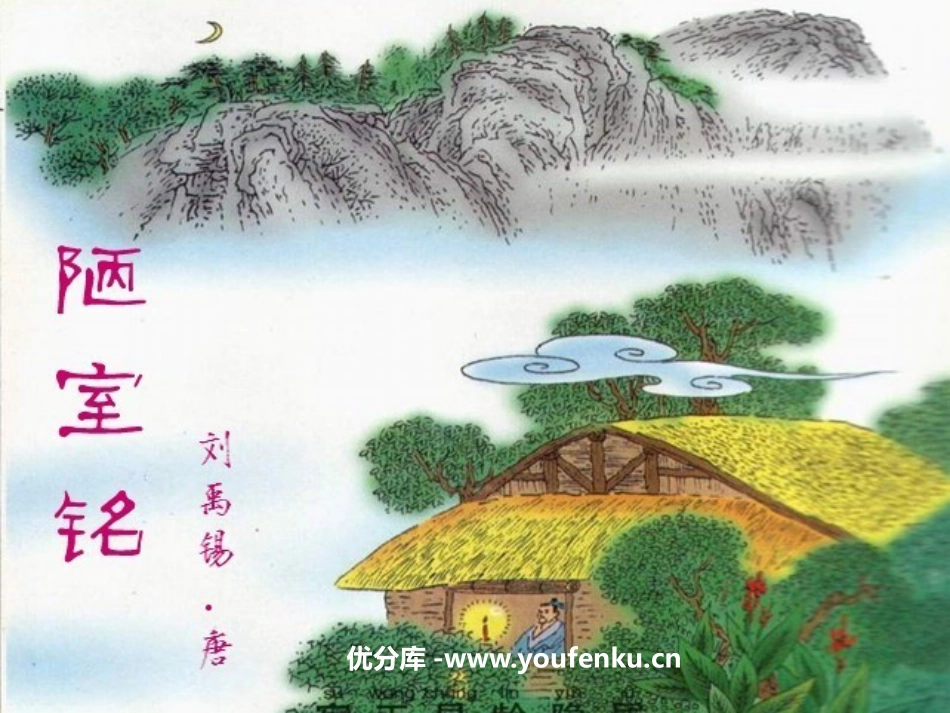 《陋室铭》PPT课件[鲁教版七年级语文上册]_第1页