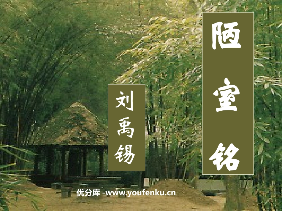 《陋室铭》PPT课件[鲁教版七年级语文上册]_第1页