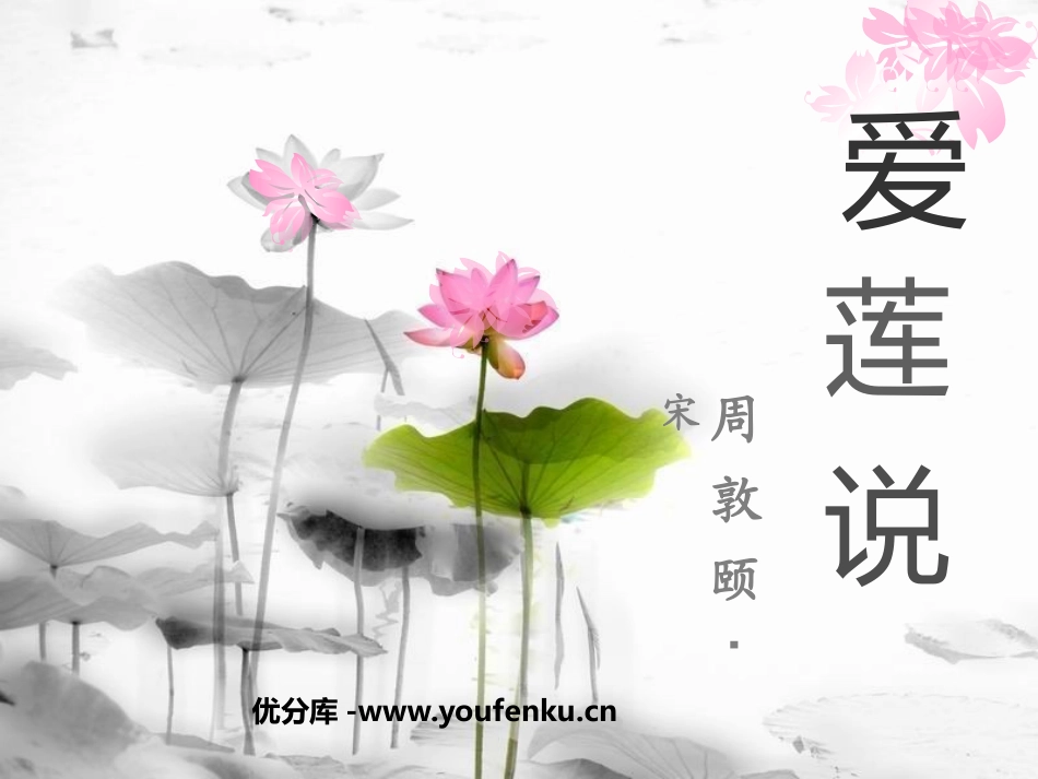《爱莲说》PPT课件[鲁教版七年级语文上册]_第1页