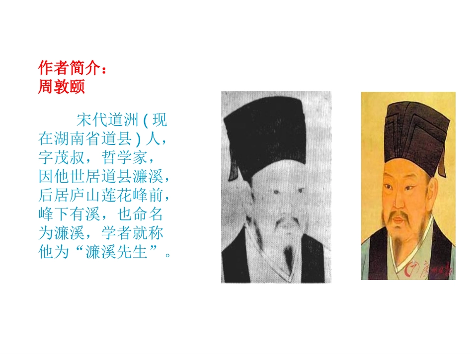 《爱莲说》PPT课件[鲁教版七年级语文上册]_第2页