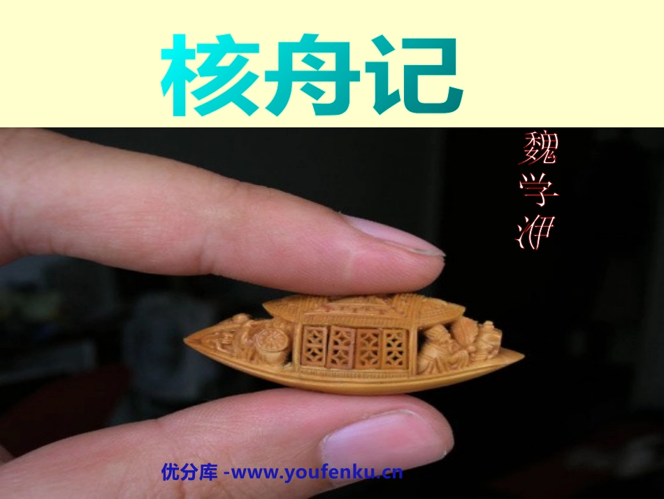 《核舟记》PPT课件[鲁教版七年级语文上册]_第1页