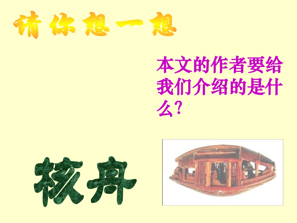 《核舟记》PPT课件[鲁教版七年级语文上册]_第2页