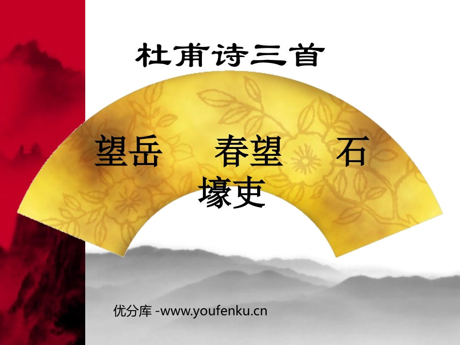 《杜甫诗三首》PPT课件[鲁教版七年级语文上册]_第1页