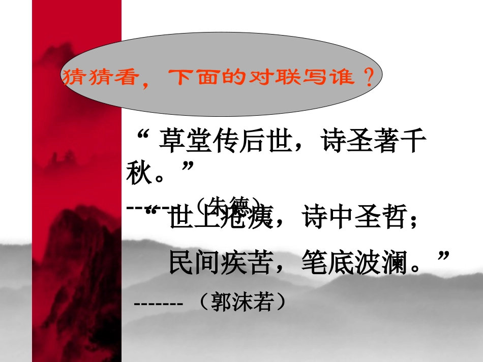 《杜甫诗三首》PPT课件[鲁教版七年级语文上册]_第2页
