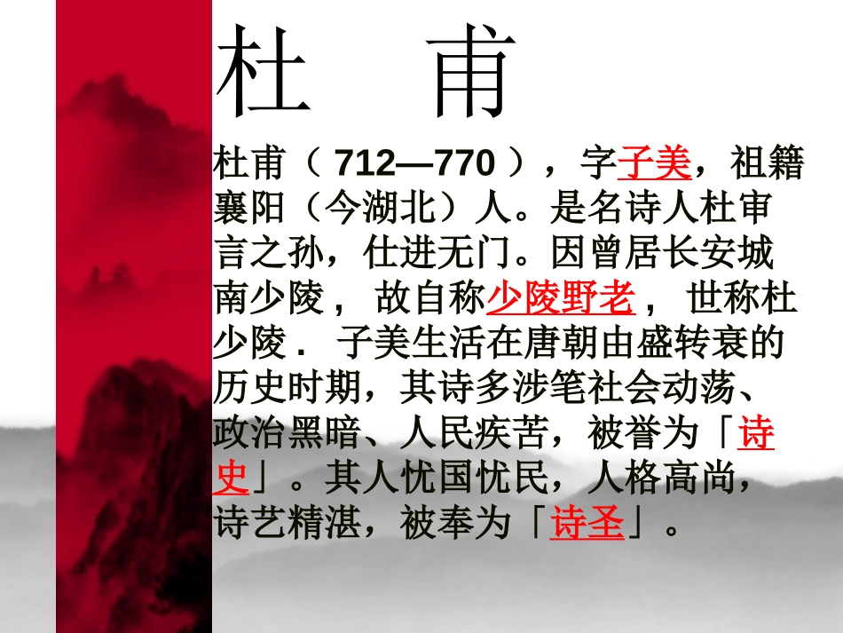 《杜甫诗三首》PPT课件[鲁教版七年级语文上册]_第3页