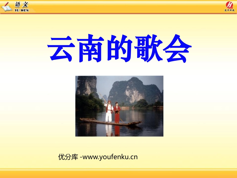 《云南的歌会》PPT课件[鲁教版八年级语文上册]_第1页