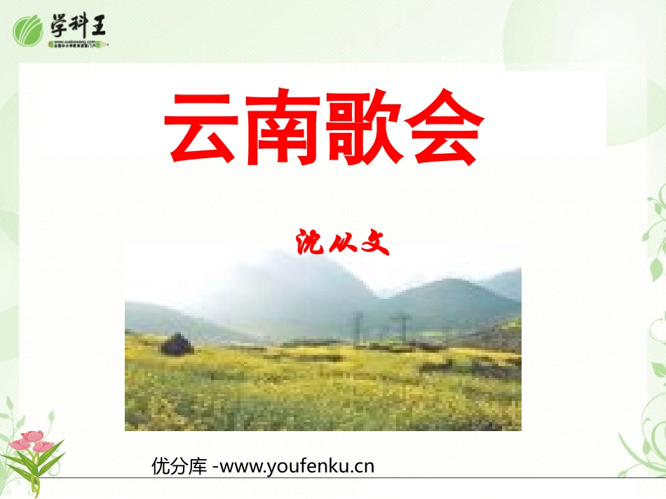 《云南的歌会》PPT课件[鲁教版八年级语文上册]_第1页