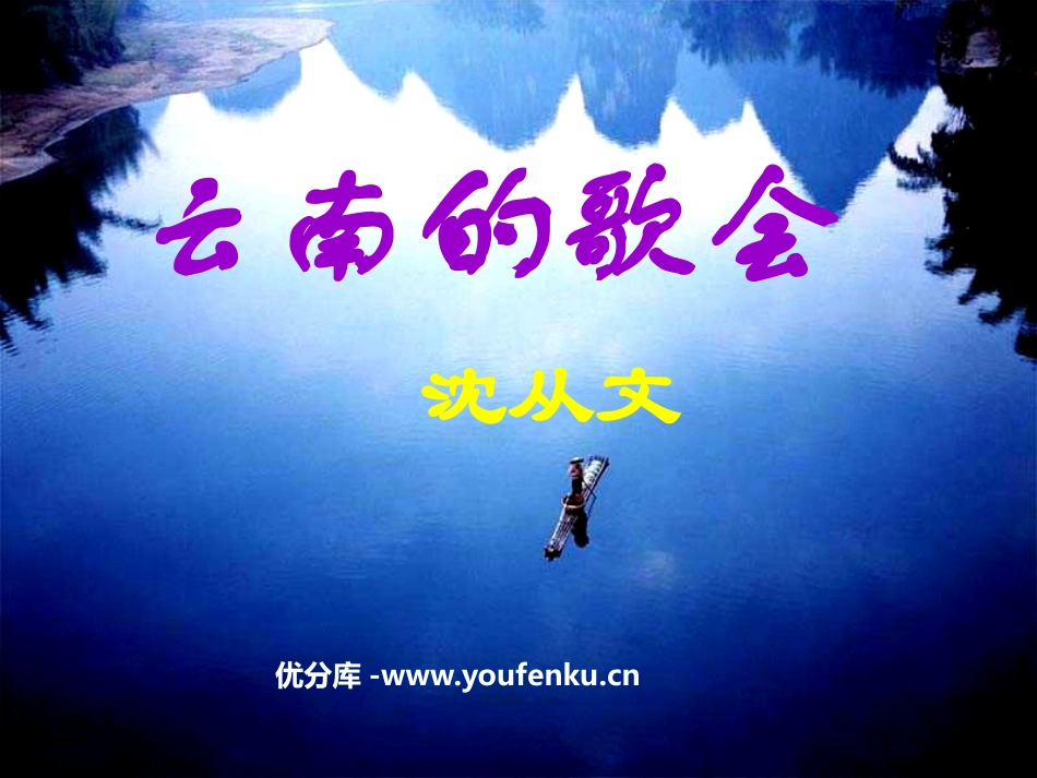 《云南的歌会》PPT课件[鲁教版八年级语文上册]_第1页