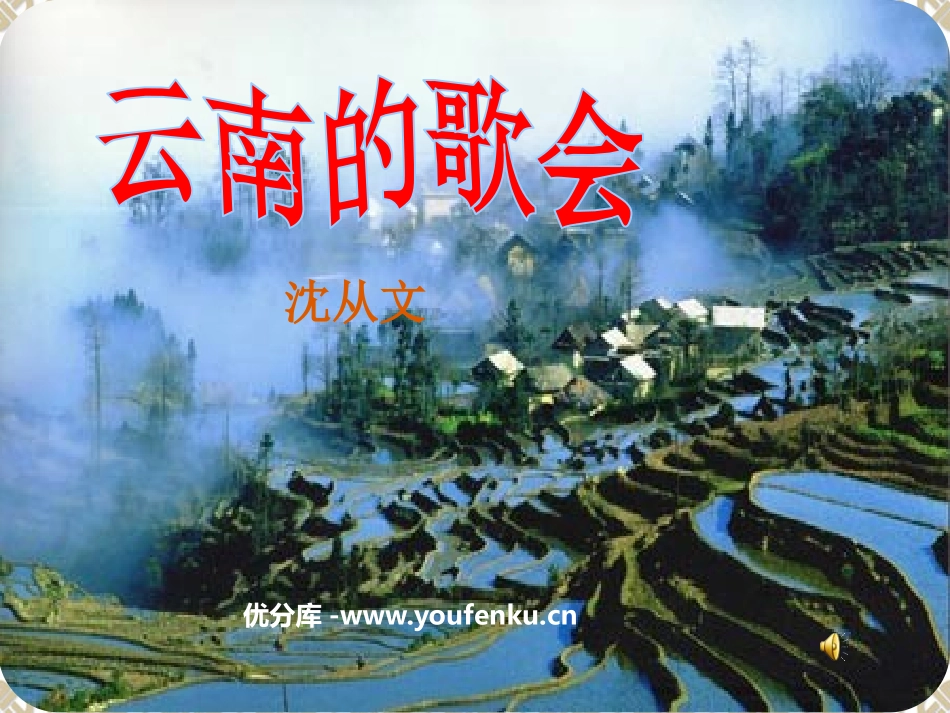 《云南的歌会》PPT课件[鲁教版八年级语文上册]_第1页