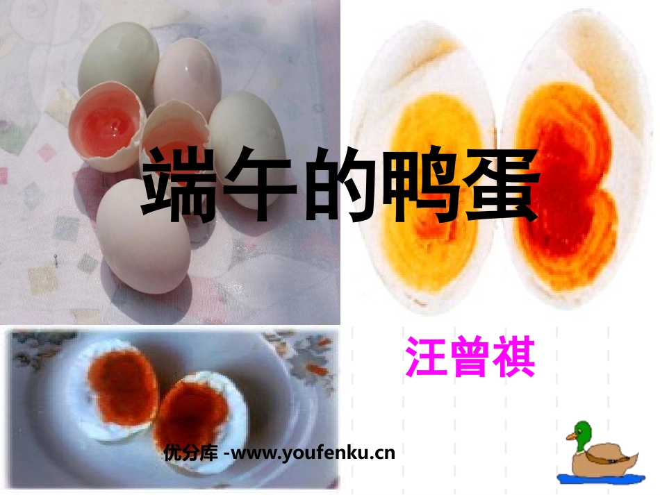 《端午的鸭蛋》PPT课件[鲁教版八年级语文上册]_第1页