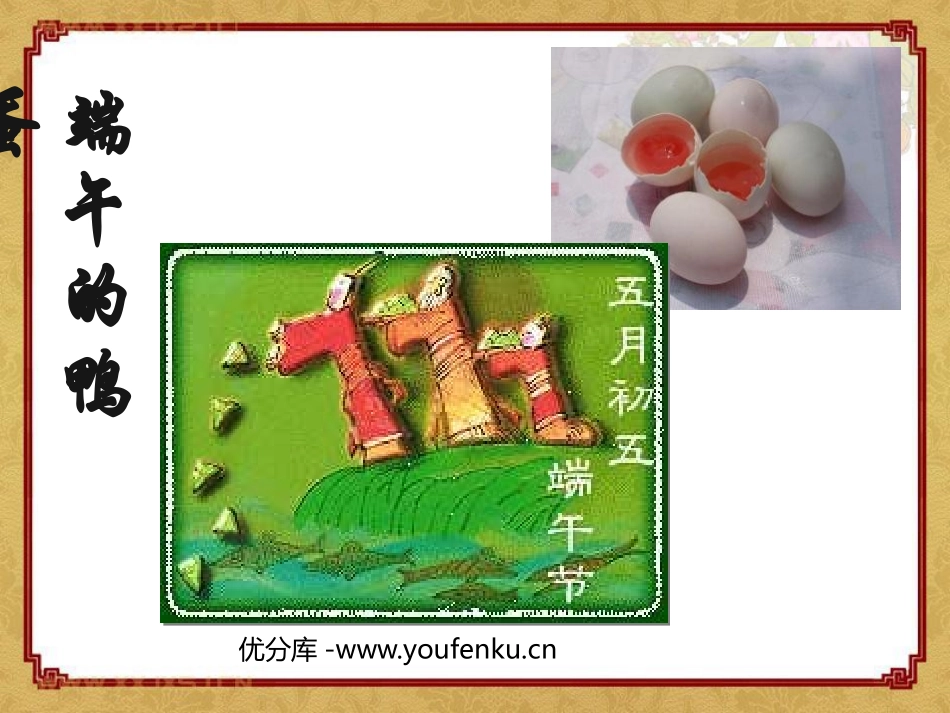 《端午的鸭蛋》PPT课件[鲁教版八年级语文上册]_第1页