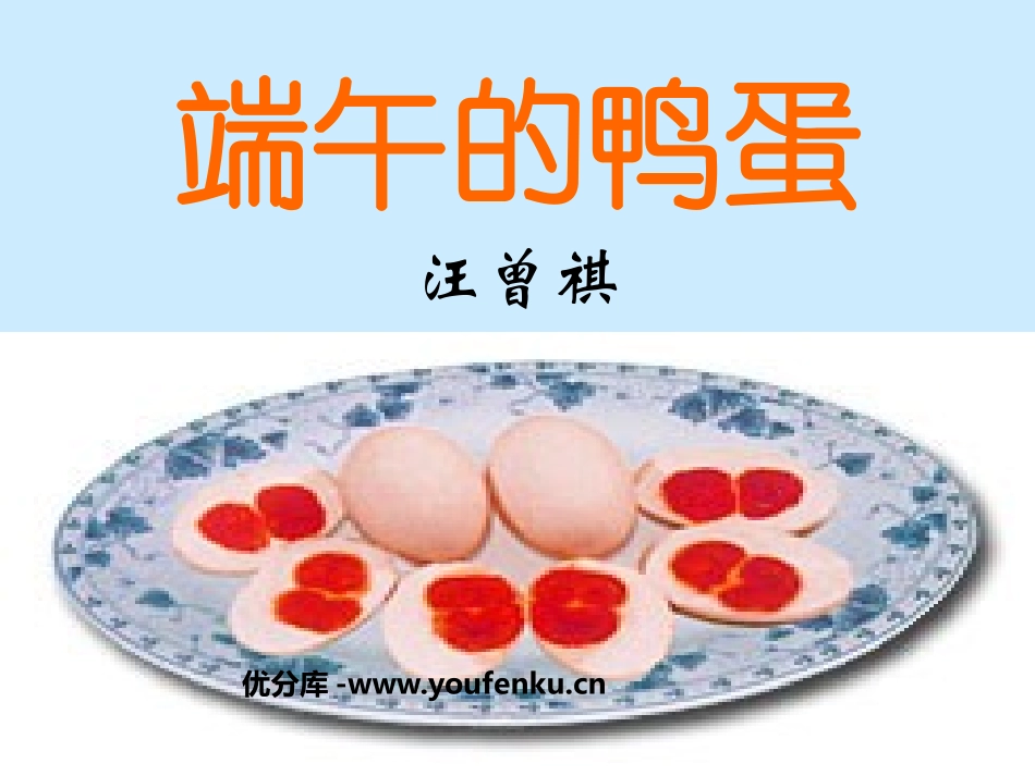 《端午的鸭蛋》PPT课件[鲁教版八年级语文上册]_第1页