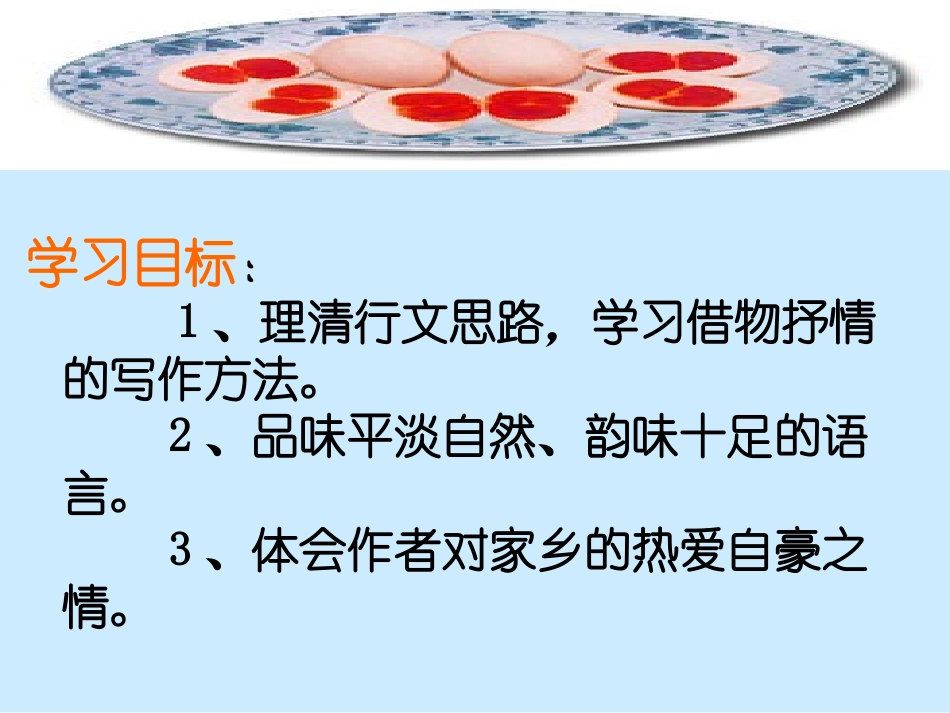 《端午的鸭蛋》PPT课件[鲁教版八年级语文上册]_第2页