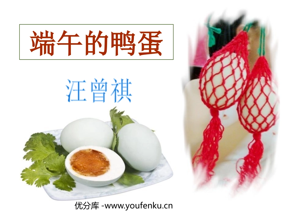 《端午的鸭蛋》PPT课件[鲁教版八年级语文上册]_第1页