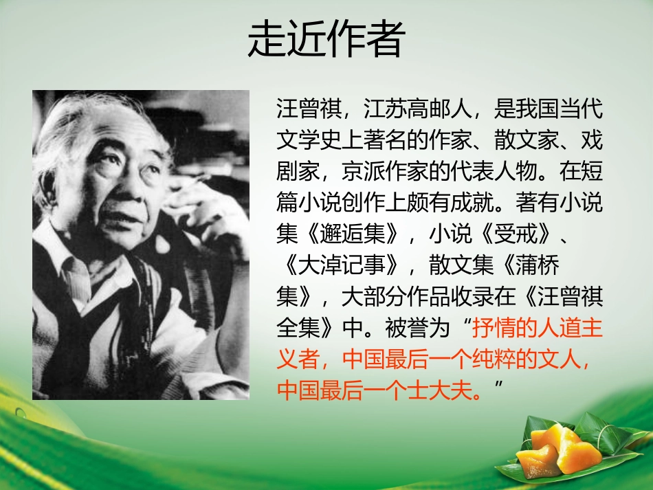 《端午的鸭蛋》PPT课件[鲁教版八年级语文上册]_第1页