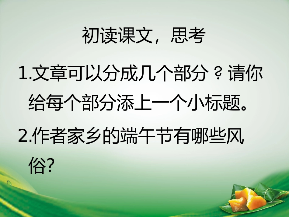 《端午的鸭蛋》PPT课件[鲁教版八年级语文上册]_第3页